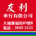 友利車行有限公司